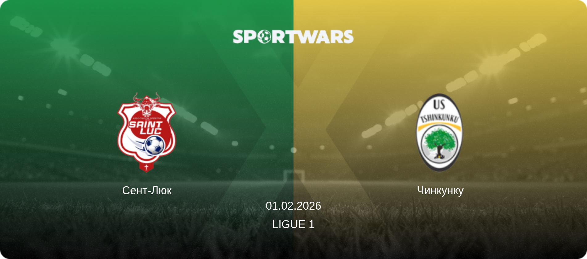 Сент-Люк - Чинкунку, 01.02.2026 — Ligue 1 (анонс матчу)