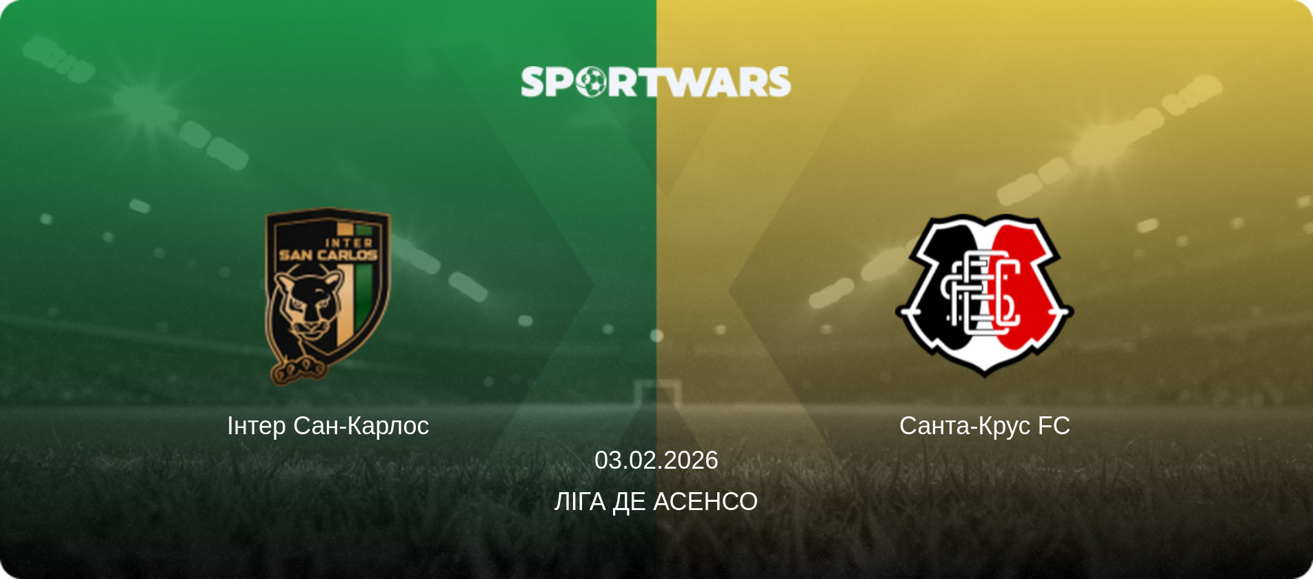 Інтер Сан-Карлос - Санта-Крус FC, 03.02.2026 — Ліга де Асенсо (анонс матчу)