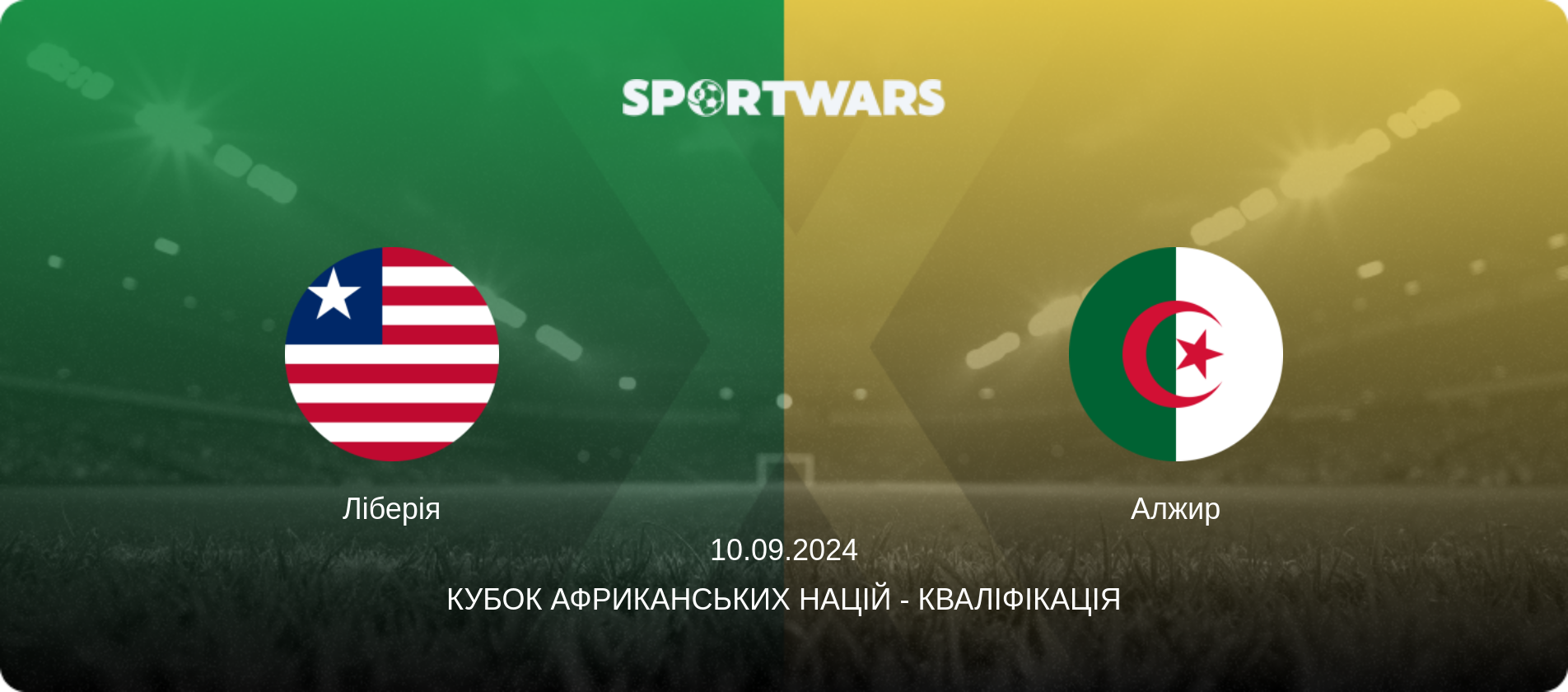 Ліберія - Алжир, 10.09.2024 — Кубок африканських націй - Кваліфікація (анонс матчу)