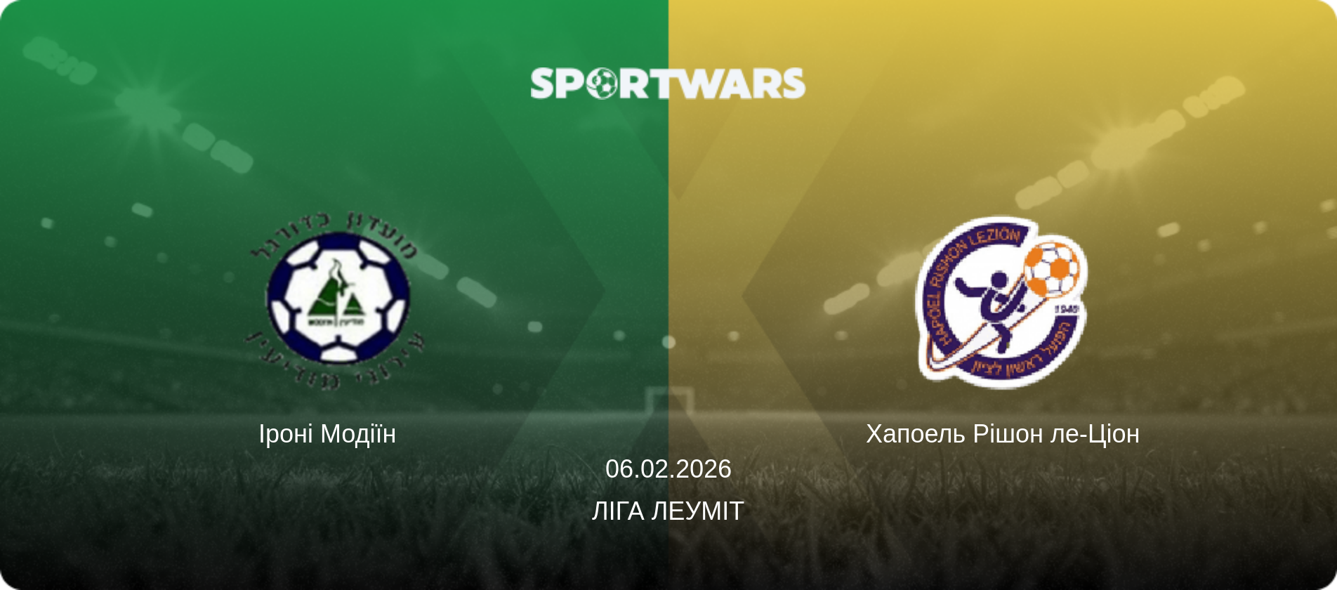 Іроні Модіїн   - Хапоель Рішон ле-Ціон, 06.02.2026 — Ліга Леуміт (анонс матчу)