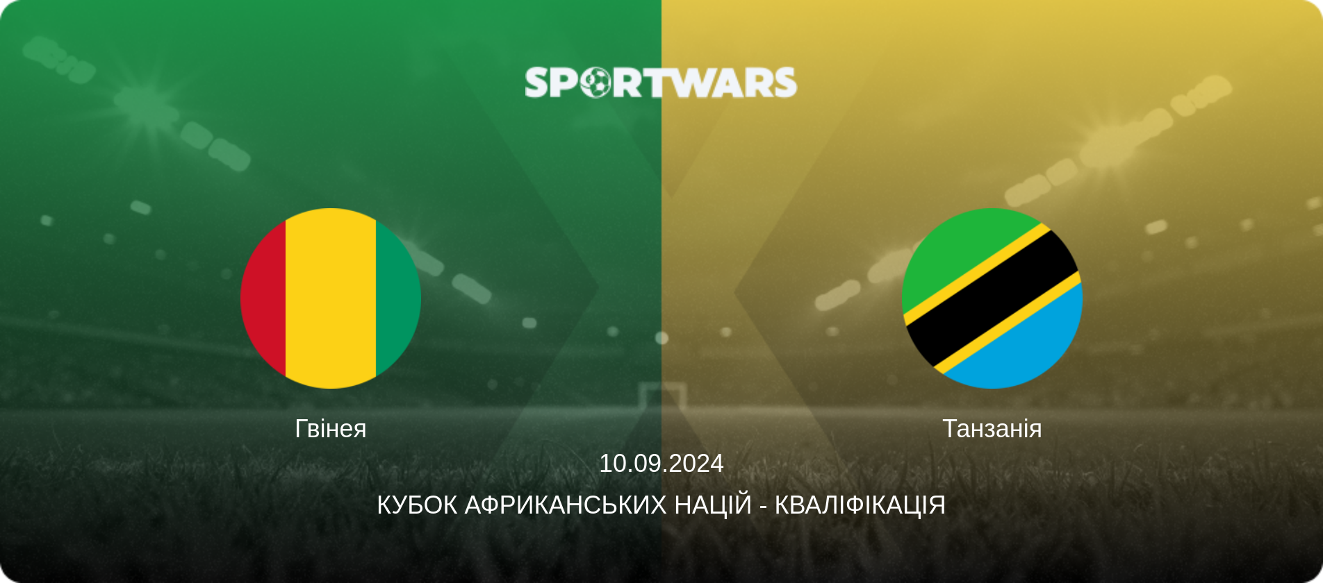 Гвінея - Танзанія, 10.09.2024 — Кубок африканських націй - Кваліфікація (анонс матчу)