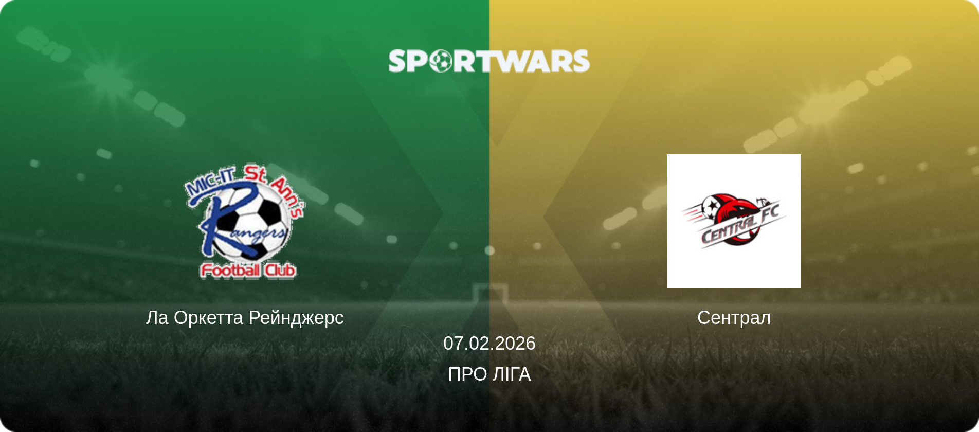 Ла Оркетта Рейнджерс - Сентрал, 07.02.2026 — Про Ліга (анонс матчу)