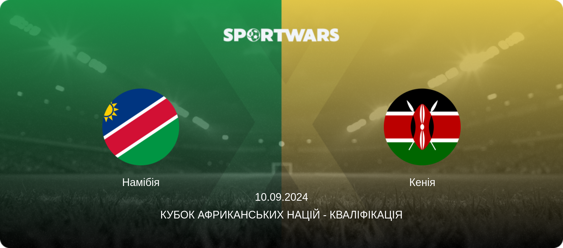 Намібія - Кенія, 10.09.2024 — Кубок африканських націй - Кваліфікація (анонс матчу)