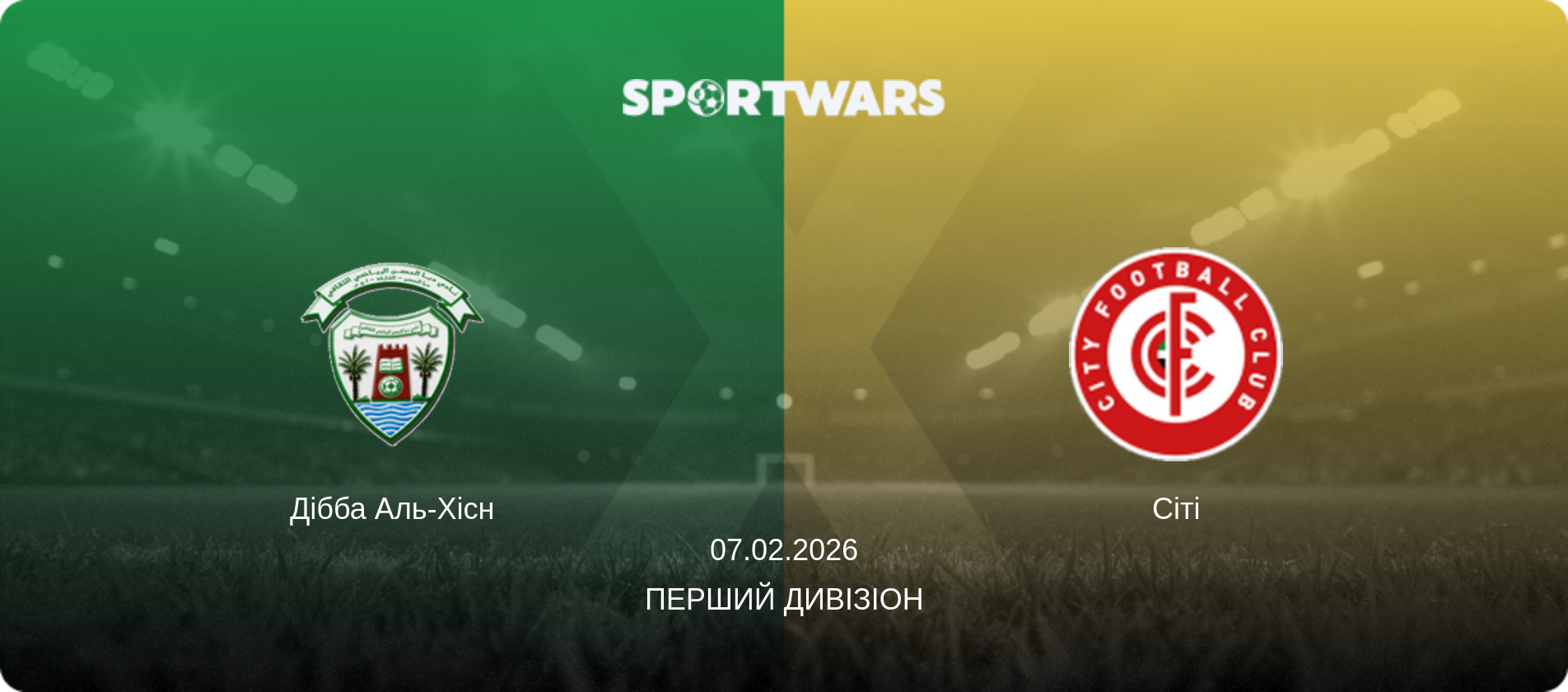 Дібба Аль-Хісн - Сіті, 07.02.2026 — Перший дивізіон (анонс матчу)