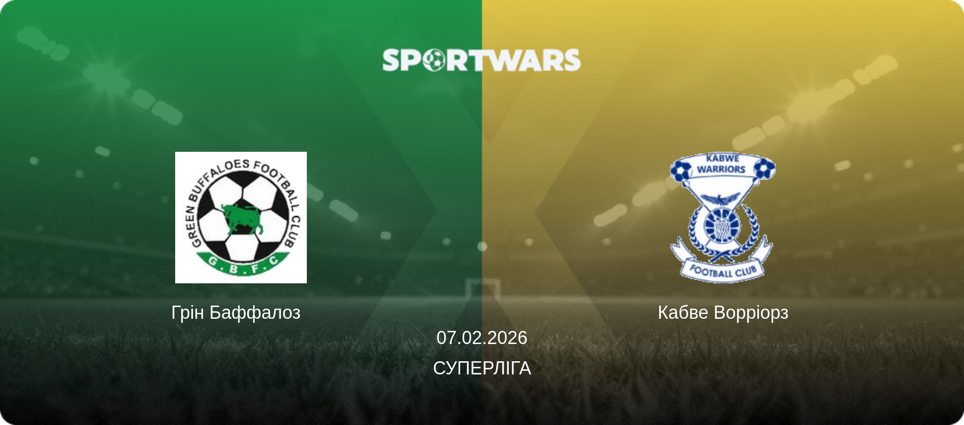 Грін Баффалоз   - Кабве Ворріорз, 07.02.2026 — Суперліга (анонс матчу)