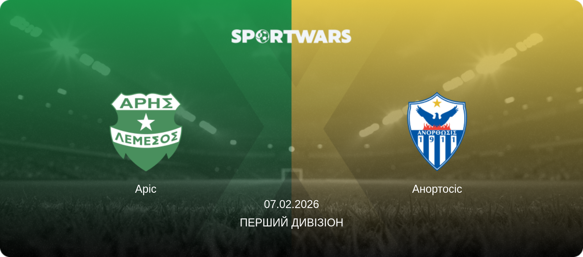 Аріс - Анортосіс, 07.02.2026 — Перший дивізіон (анонс матчу)