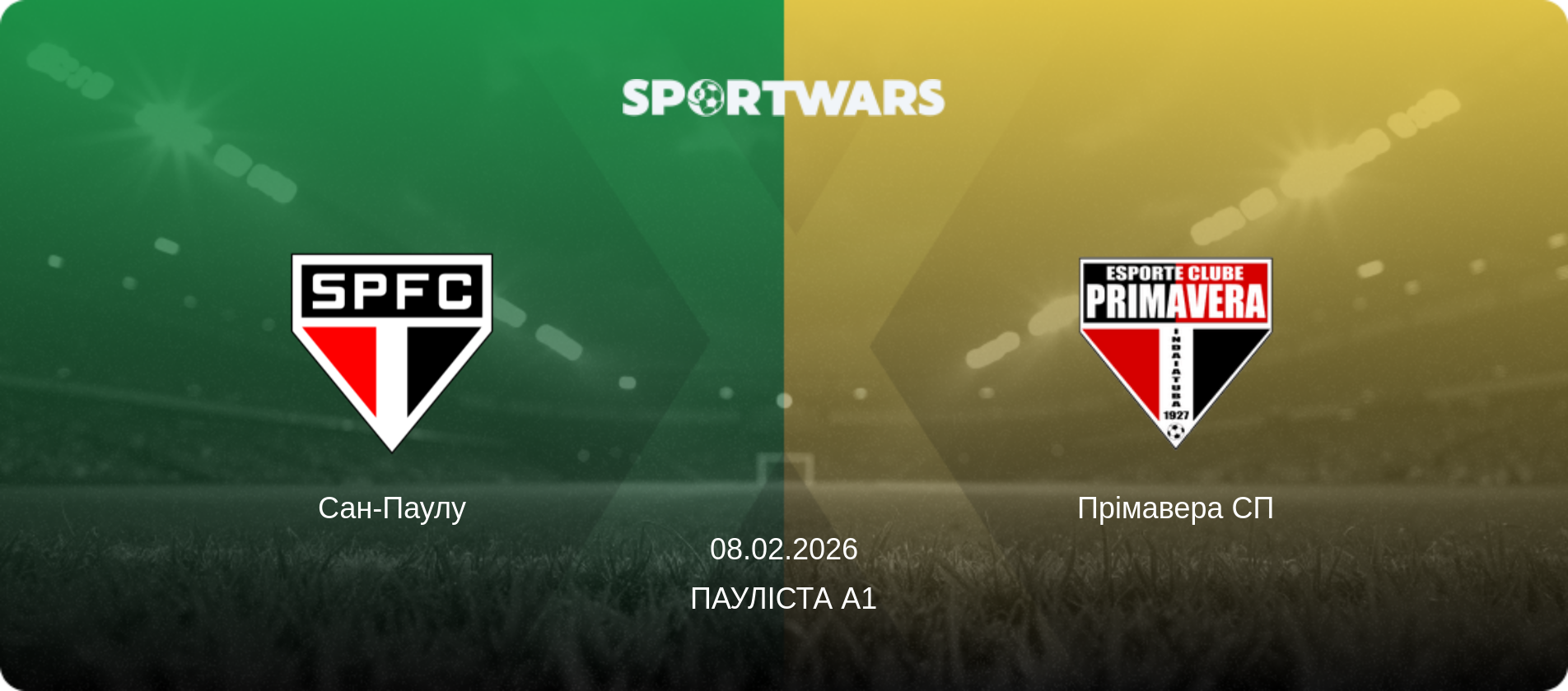 Сан-Паулу - Прімавера СП, 08.02.2026 — Пауліста А1 (анонс матчу)