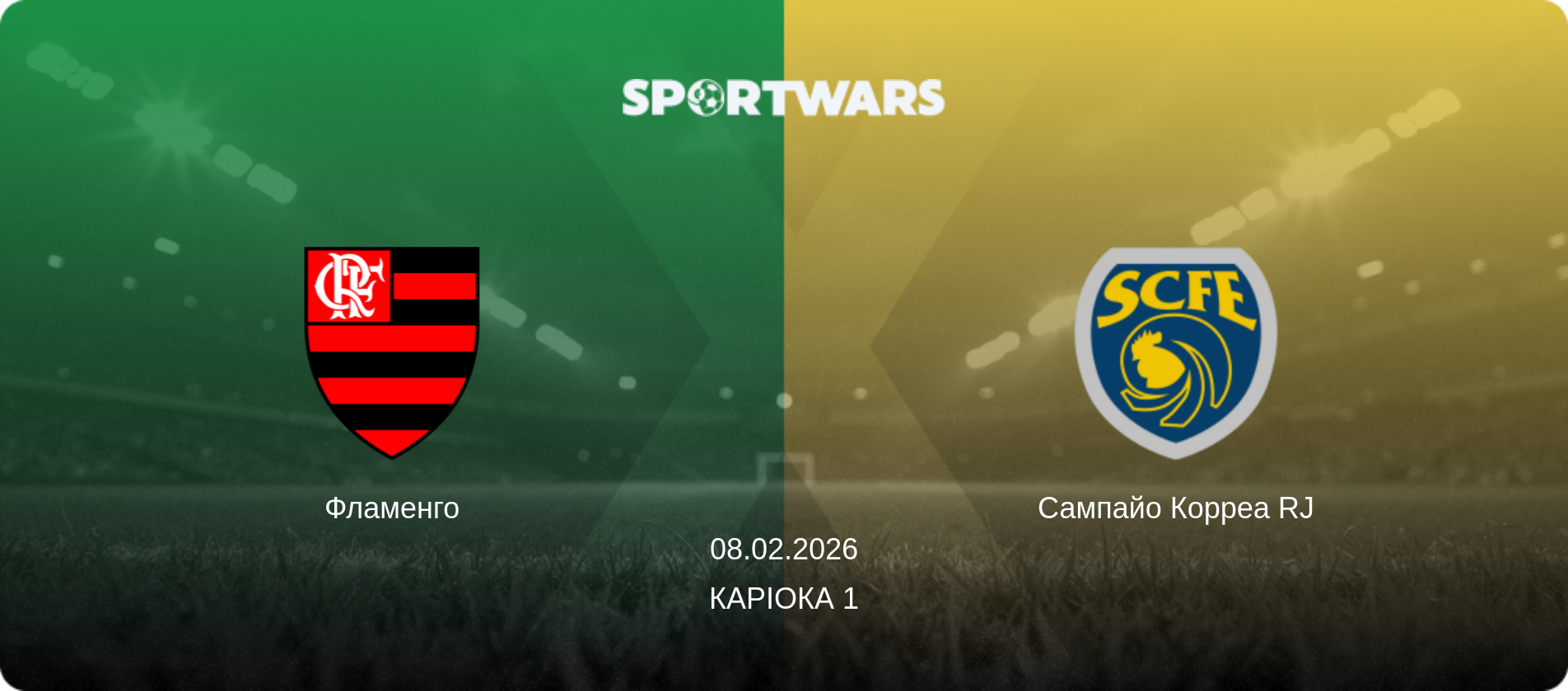 Фламенго - Сампайо Корреа RJ, 08.02.2026 — Каріока 1 (анонс матчу)