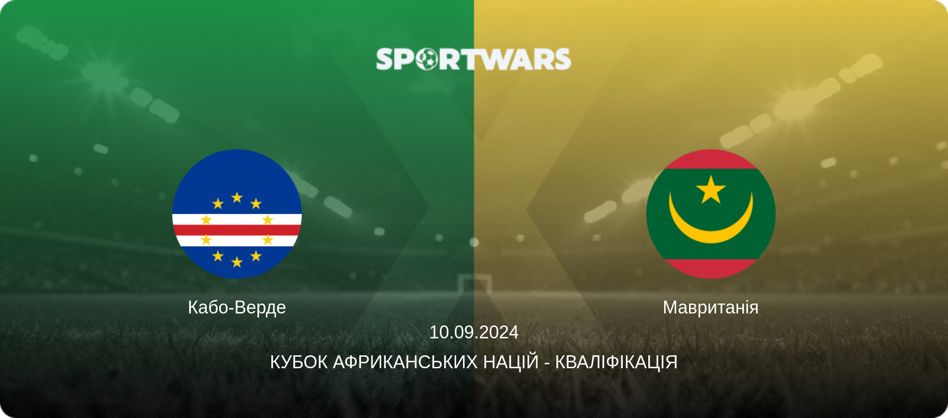 Кабо-Верде - Мавританія, 10.09.2024 — Кубок африканських націй - Кваліфікація (анонс матчу)