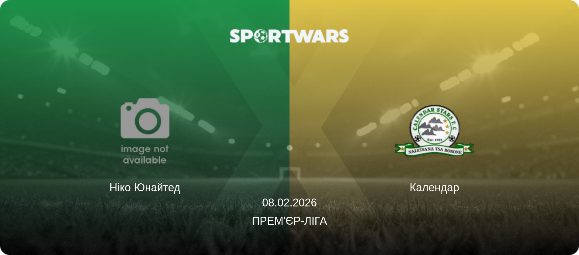 Ніко Юнайтед - Календар, 08.02.2026 — Прем'єр-ліга (анонс матчу)
