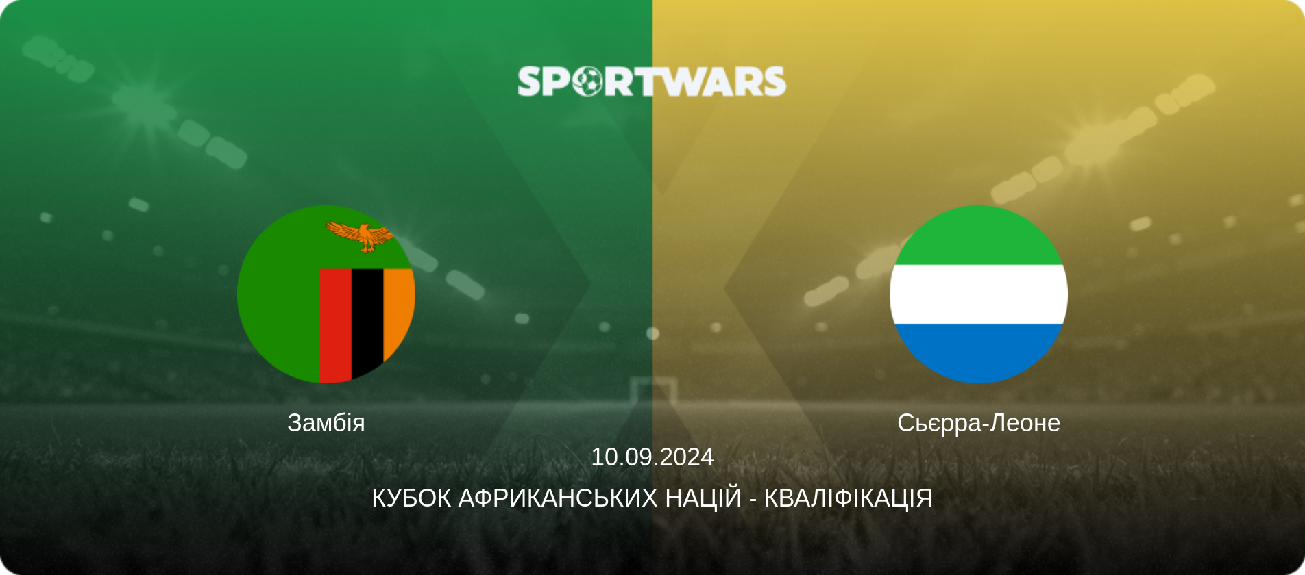 Замбія - Сьєрра-Леоне, 10.09.2024 — Кубок африканських націй - Кваліфікація (анонс матчу)