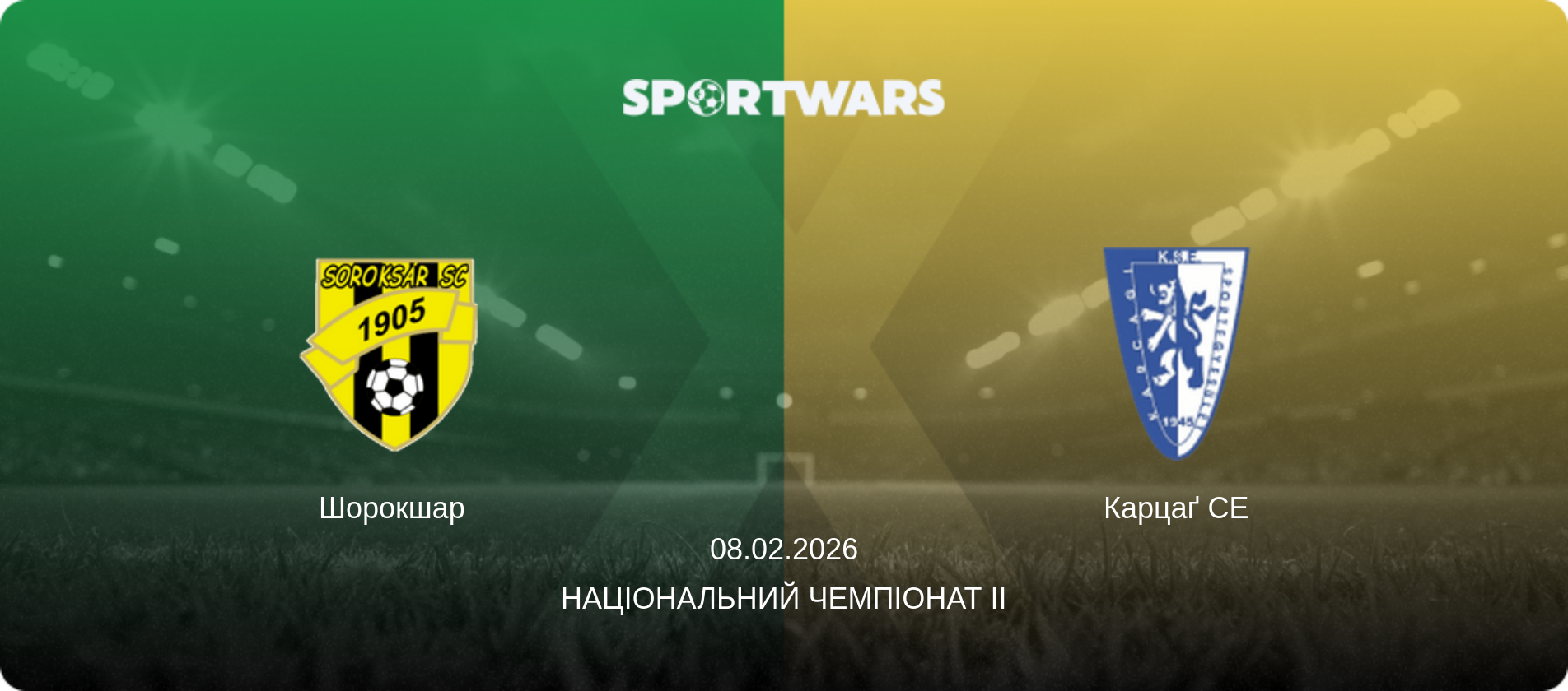 Шорокшар - Карцаґ СЕ, 08.02.2026 — Національний чемпіонат II (анонс матчу)