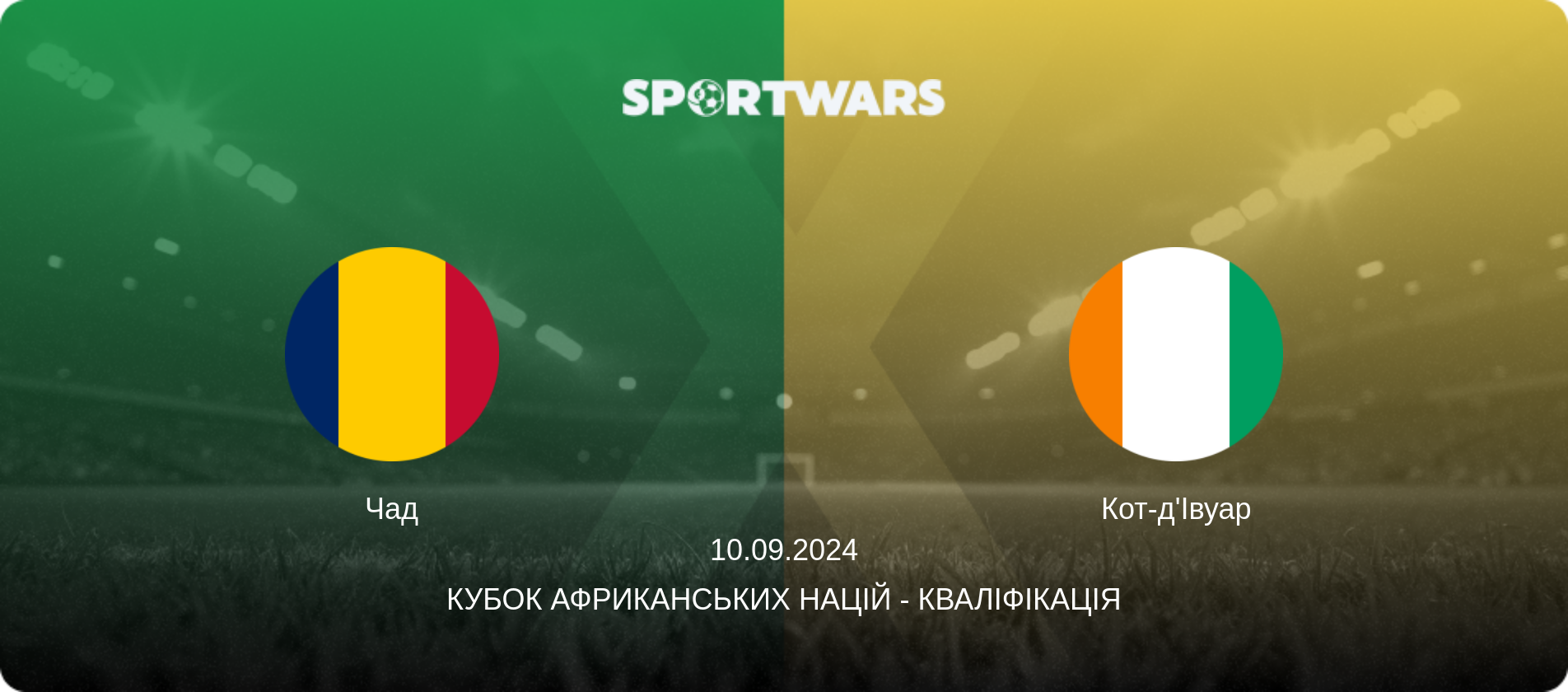 Чад - Кот-д'Івуар, 10.09.2024 — Кубок африканських націй - Кваліфікація (анонс матчу)