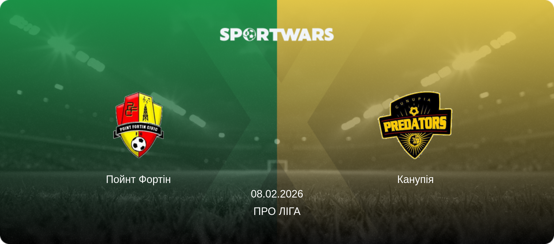 Пойнт Фортін - Канупія, 08.02.2026 — Про Ліга (анонс матчу)