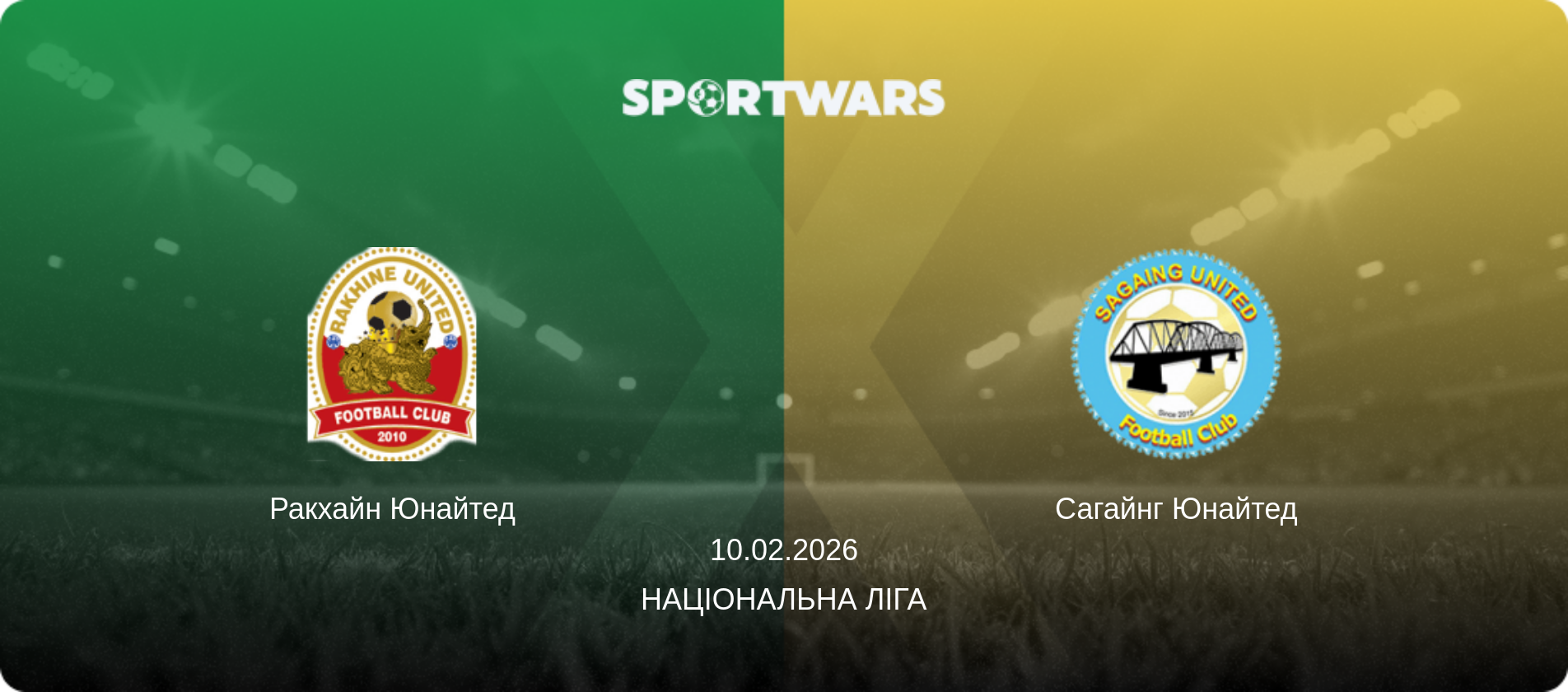Ракхайн Юнайтед - Сагайнг Юнайтед, 10.02.2026 — Національна ліга (анонс матчу)