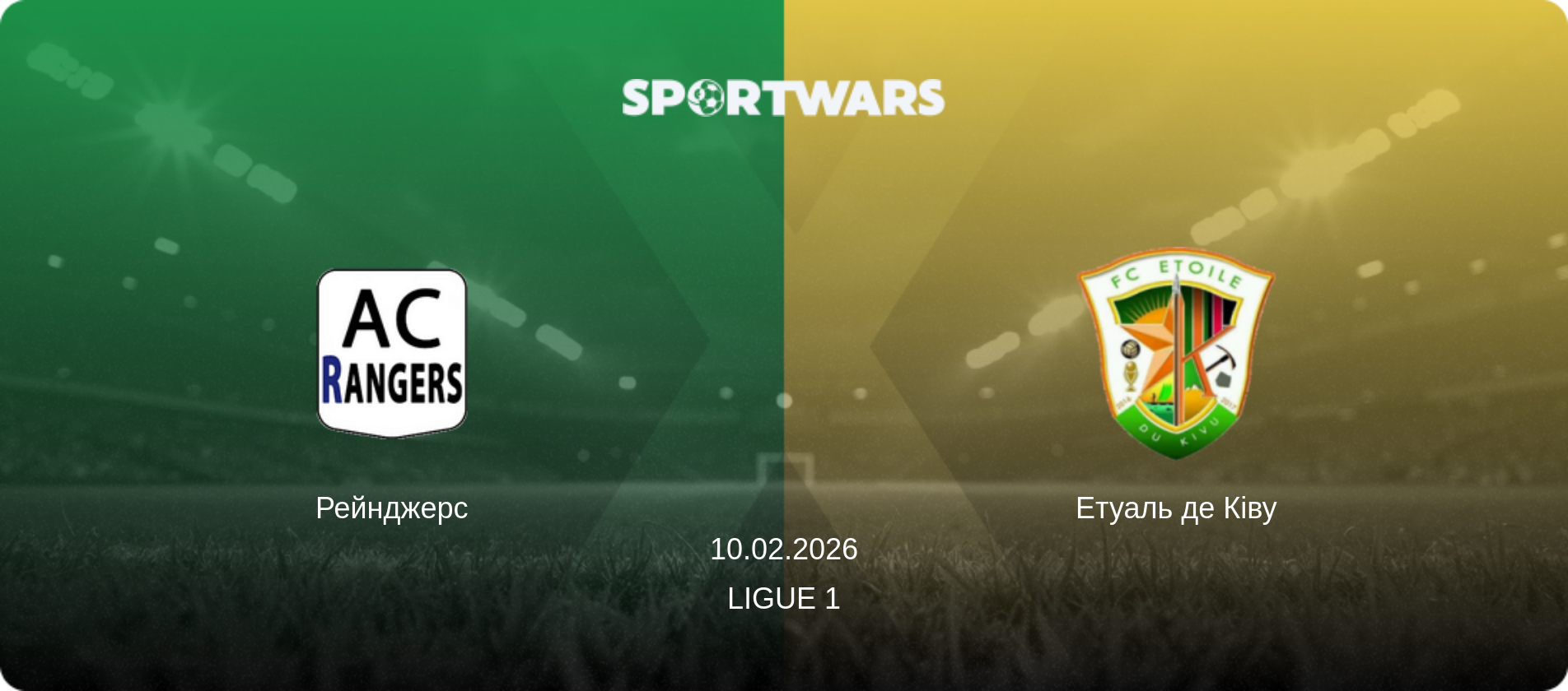 Рейнджерс - Етуаль де Ківу, 10.02.2026 — Ligue 1 (анонс матчу)