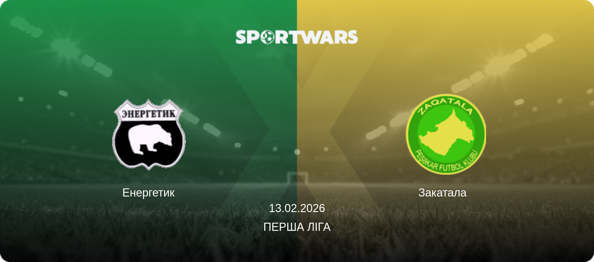 Енергетик - Закатала  , 13.02.2026 — Перша ліга (анонс матчу)