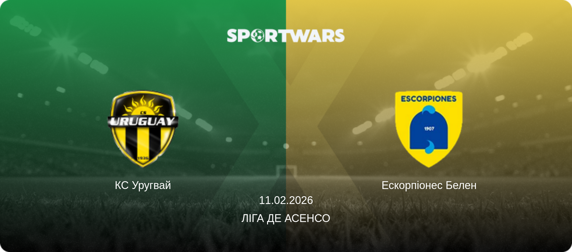 КС Уругвай - Ескорпіонес Белен, 11.02.2026 — Ліга де Асенсо (анонс матчу)