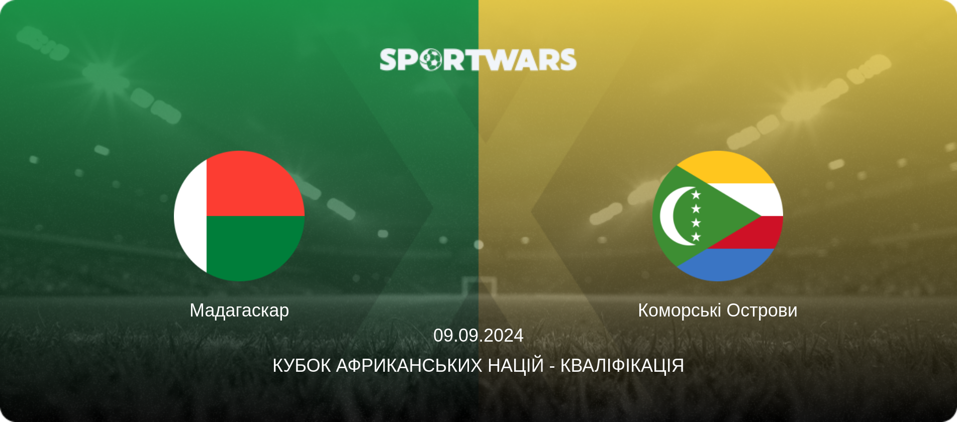 Мадагаскар - Коморські Острови, 09.09.2024 — Кубок африканських націй - Кваліфікація (анонс матчу)