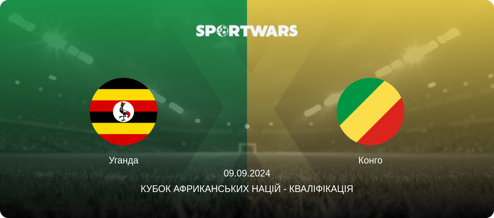 Уганда - Конго, 09.09.2024 — Кубок африканських націй - Кваліфікація (анонс матчу)