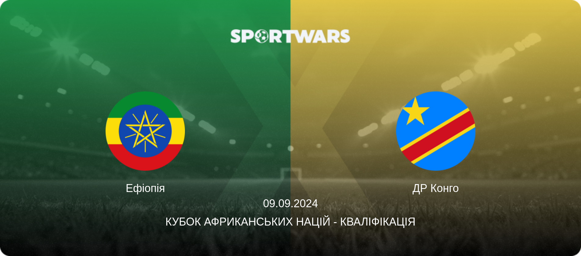 Ефіопія - ДР Конго, 09.09.2024 — Кубок африканських націй - Кваліфікація (анонс матчу)