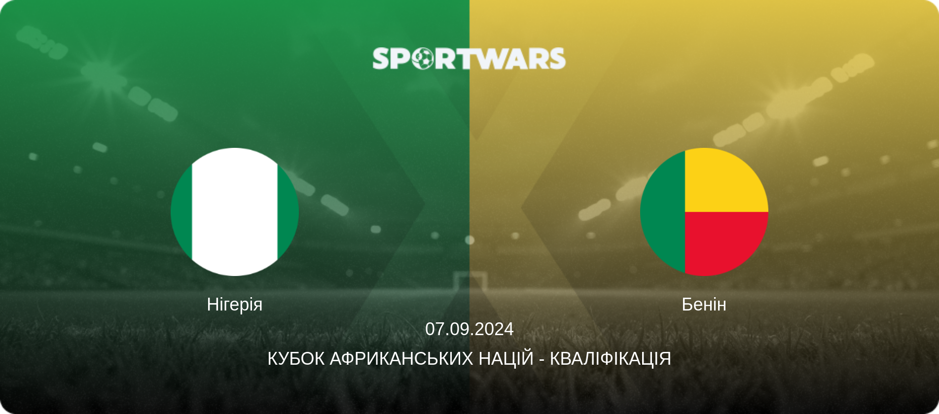 Нігерія - Бенін, 07.09.2024 — Кубок африканських націй - Кваліфікація (анонс матчу)