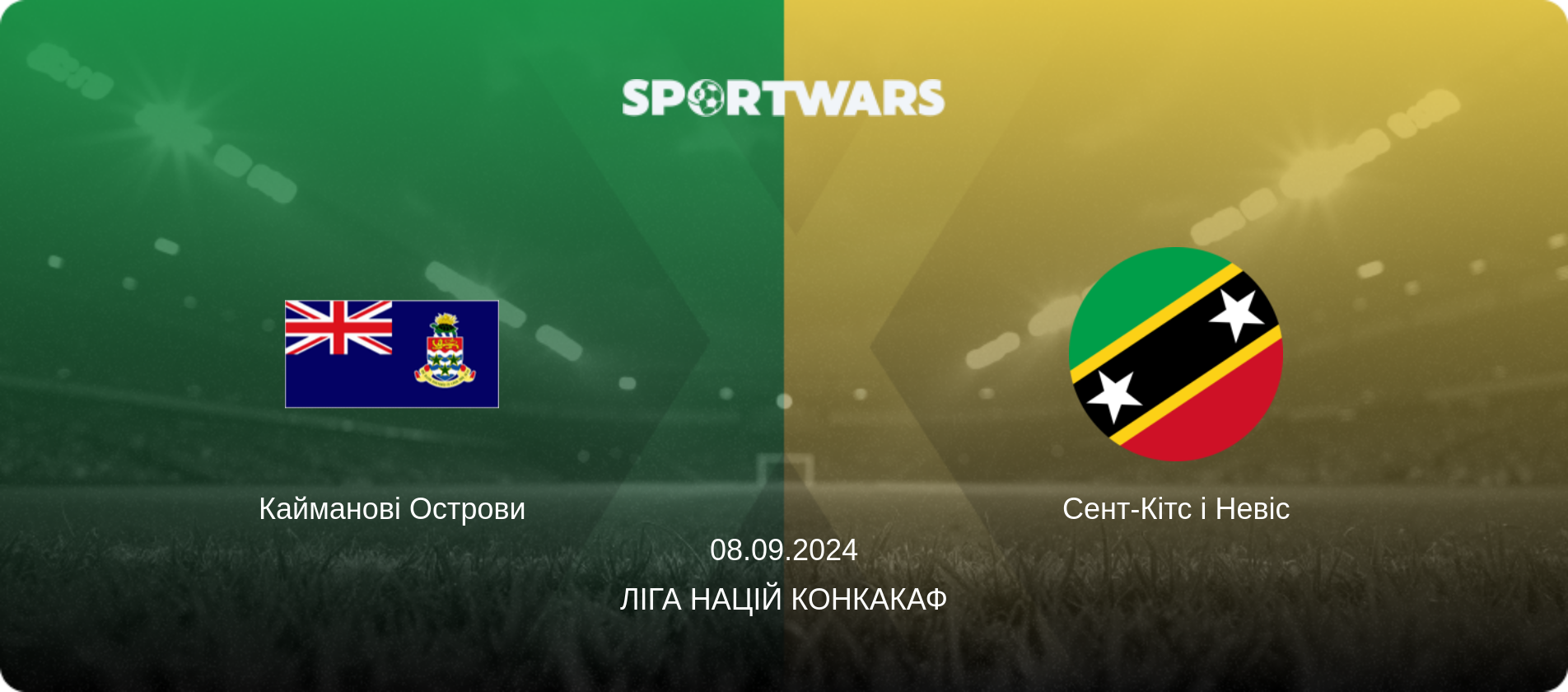 Кайманові Острови - Сент-Кітс і Невіс, 08.09.2024 — Ліга націй КОНКАКАФ (анонс матчу)