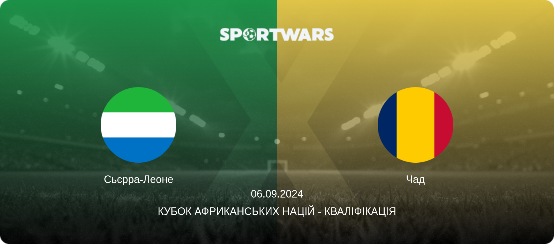 Сьєрра-Леоне - Чад, 06.09.2024 — Кубок африканських націй - Кваліфікація (анонс матчу)