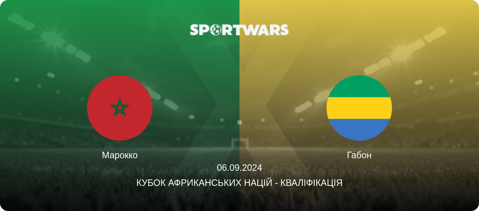 Марокко - Габон, 06.09.2024 — Кубок африканських націй - Кваліфікація (анонс матчу)