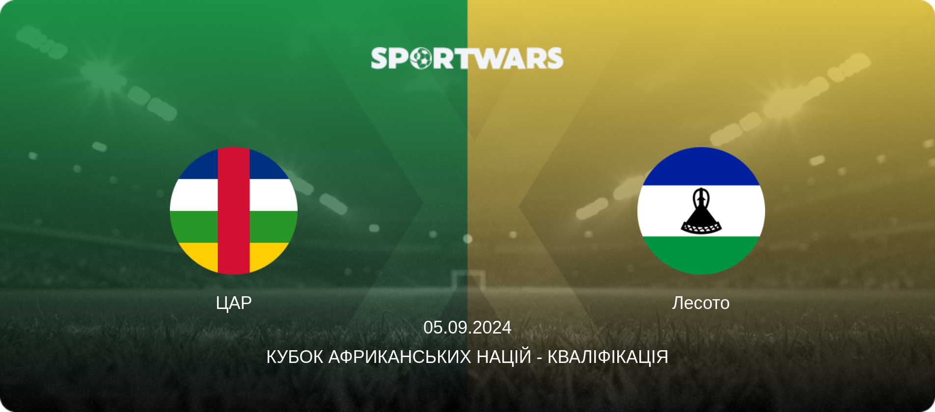 ЦАР - Лесото, 05.09.2024 — Кубок африканських націй - Кваліфікація (анонс матчу)