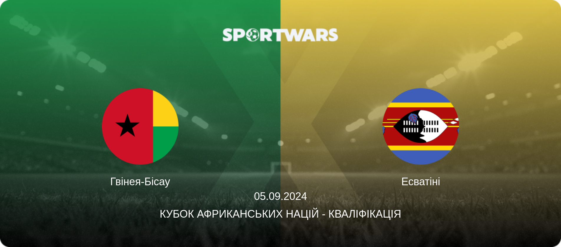 Гвінея-Бісау - Есватіні, 05.09.2024 — Кубок африканських націй - Кваліфікація (анонс матчу)