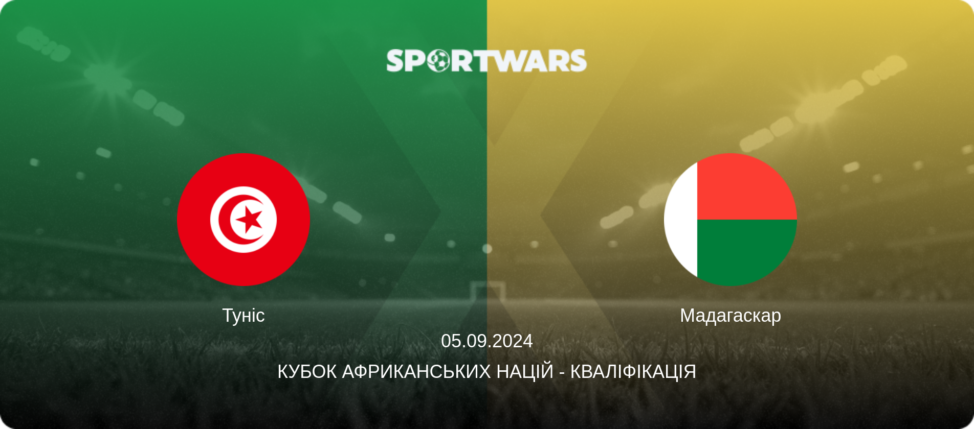 Туніс - Мадагаскар, 05.09.2024 — Кубок африканських націй - Кваліфікація (анонс матчу)