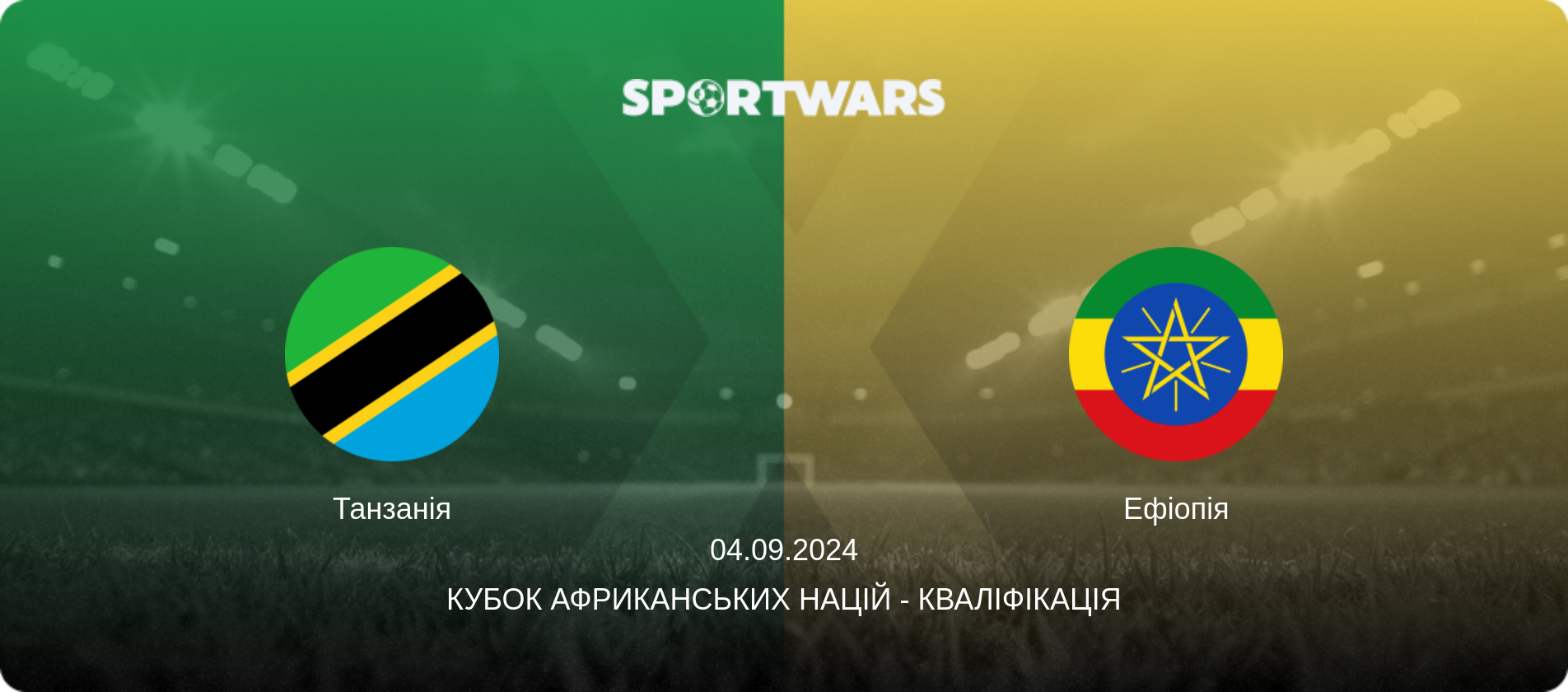 Танзанія - Ефіопія, 04.09.2024 — Кубок африканських націй - Кваліфікація (анонс матчу)