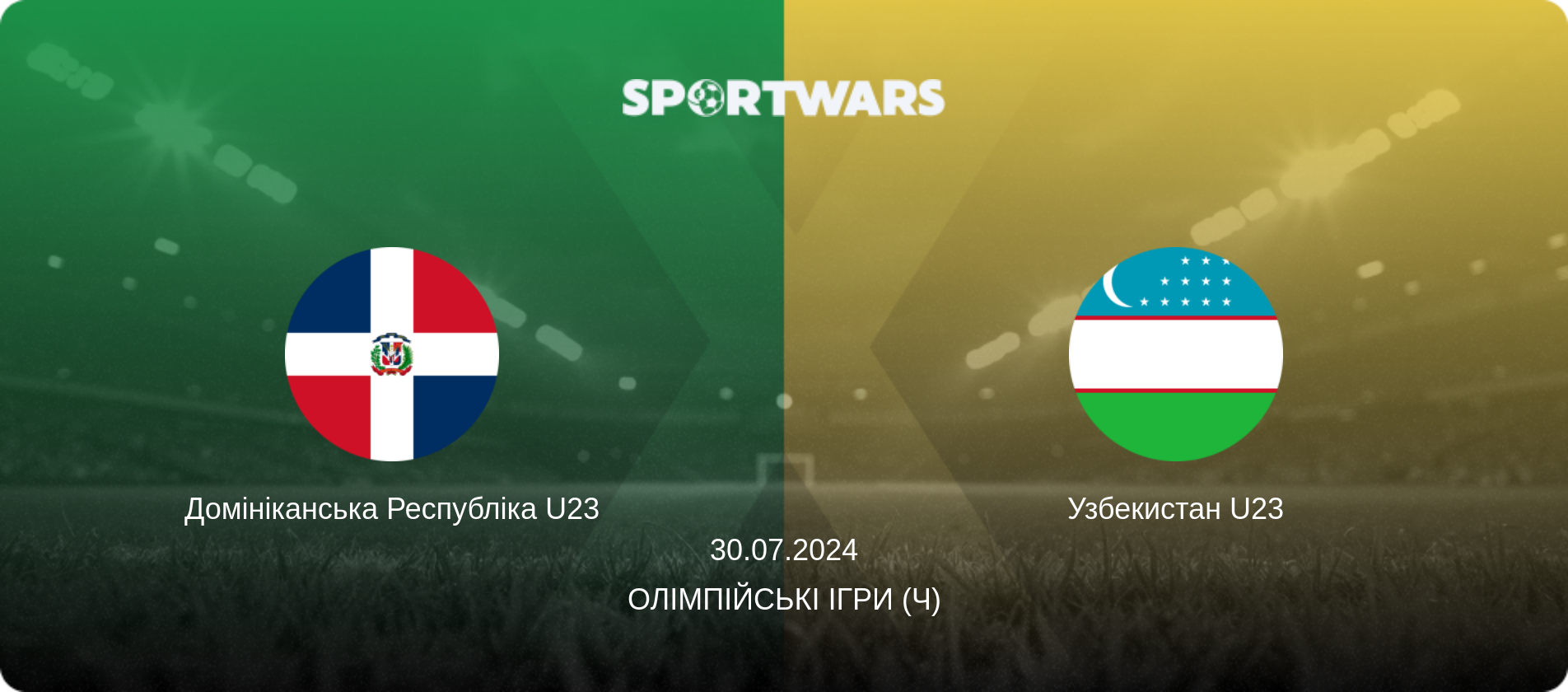 Домініканська Республіка U23 - Узбекистан U23, 30.07.2024 — Олімпійські ігри (ч) (анонс матчу)
