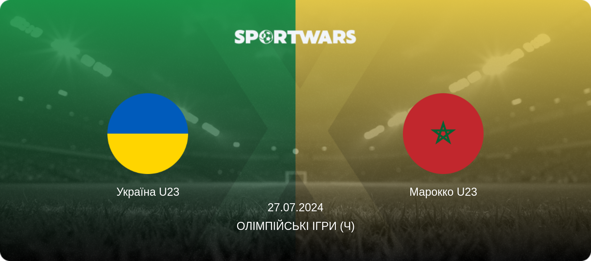 Україна U23 - Марокко U23, 27.07.2024 — Олімпійські ігри (ч) (анонс матчу)