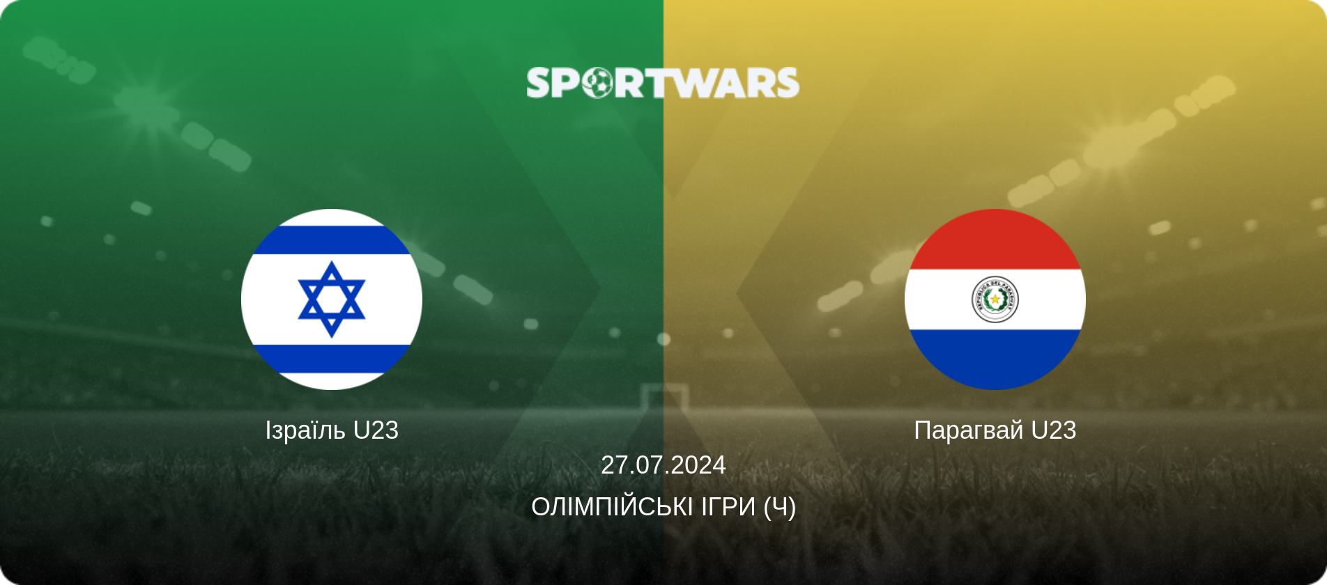 Ізраїль U23 - Парагвай U23, 27.07.2024 — Олімпійські ігри (ч) (анонс матчу)
