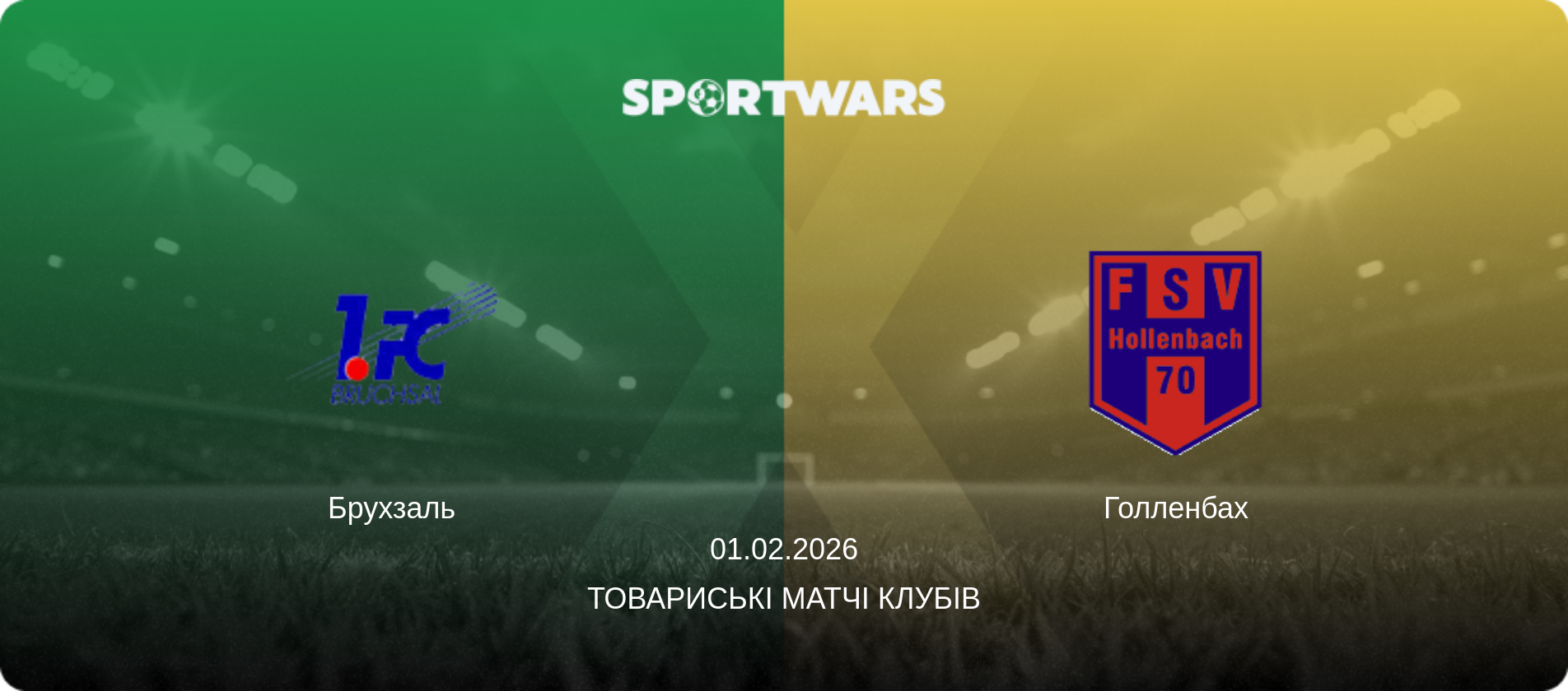 Брухзаль - Голленбах, 01.02.2026 — Товариські матчі клубів (анонс матчу)
