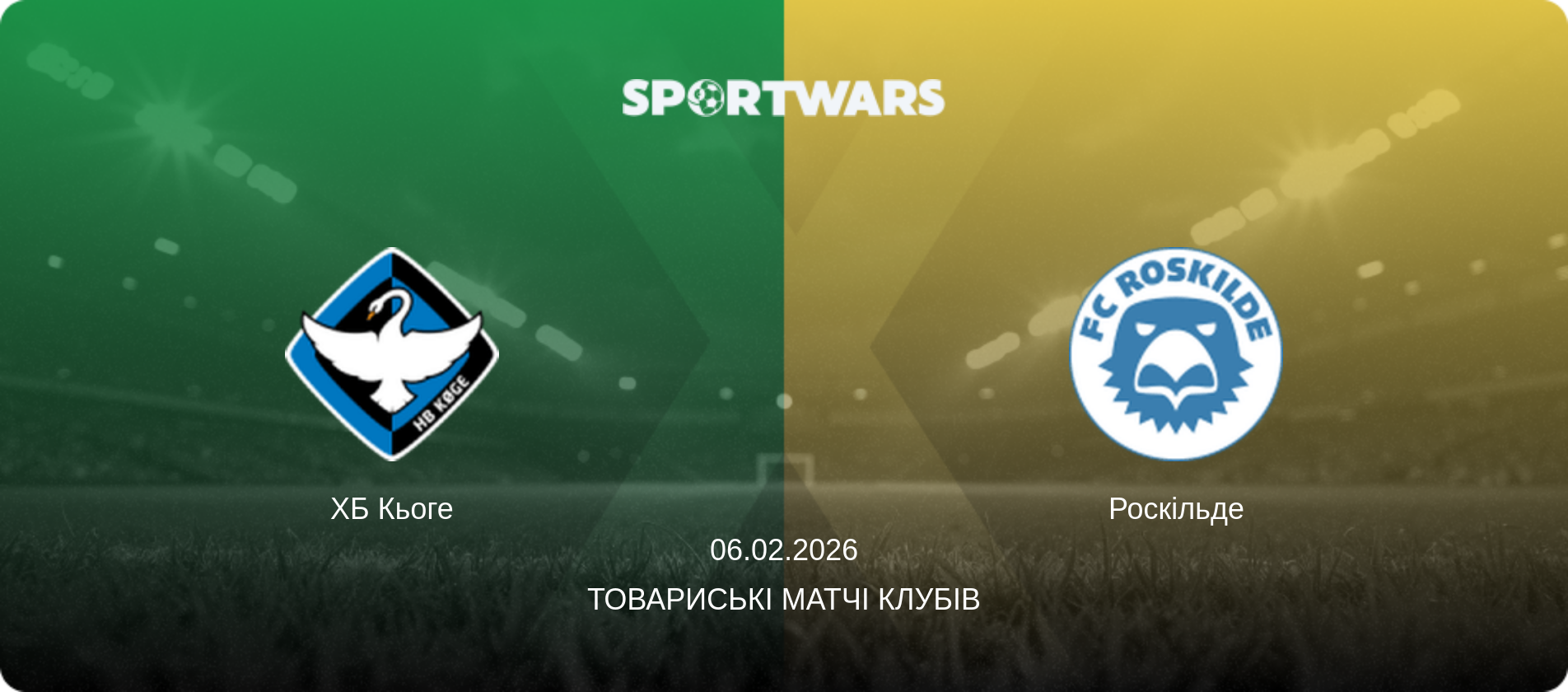 ХБ Кьоге - Роскільде, 06.02.2026 — Товариські матчі клубів (анонс матчу)