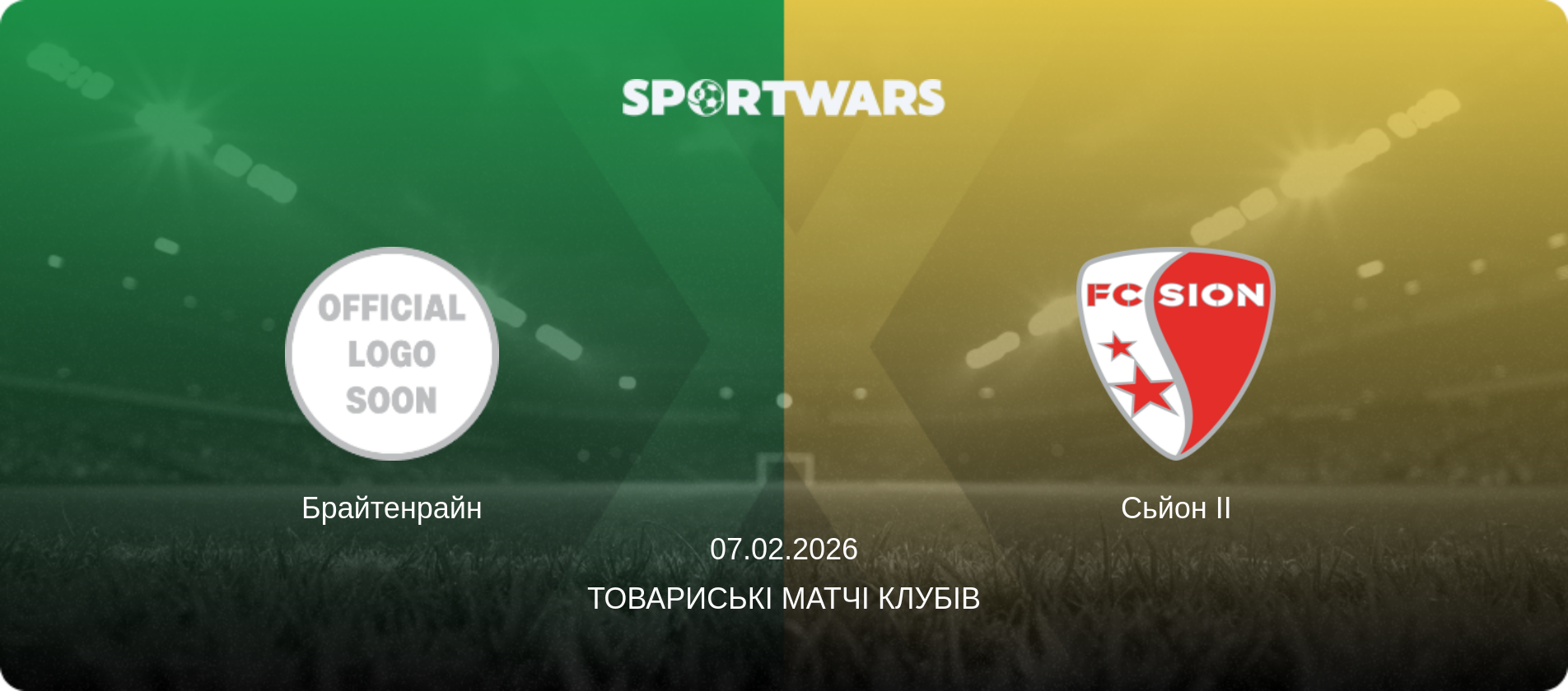 Брайтенрайн - Сьйон II, 07.02.2026 — Товариські матчі клубів (анонс матчу)
