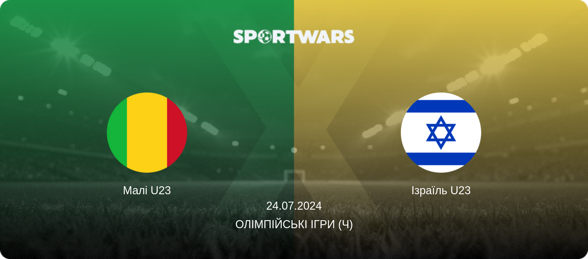 Малі U23 - Ізраїль U23, 24.07.2024 — Олімпійські ігри (ч) (анонс матчу)