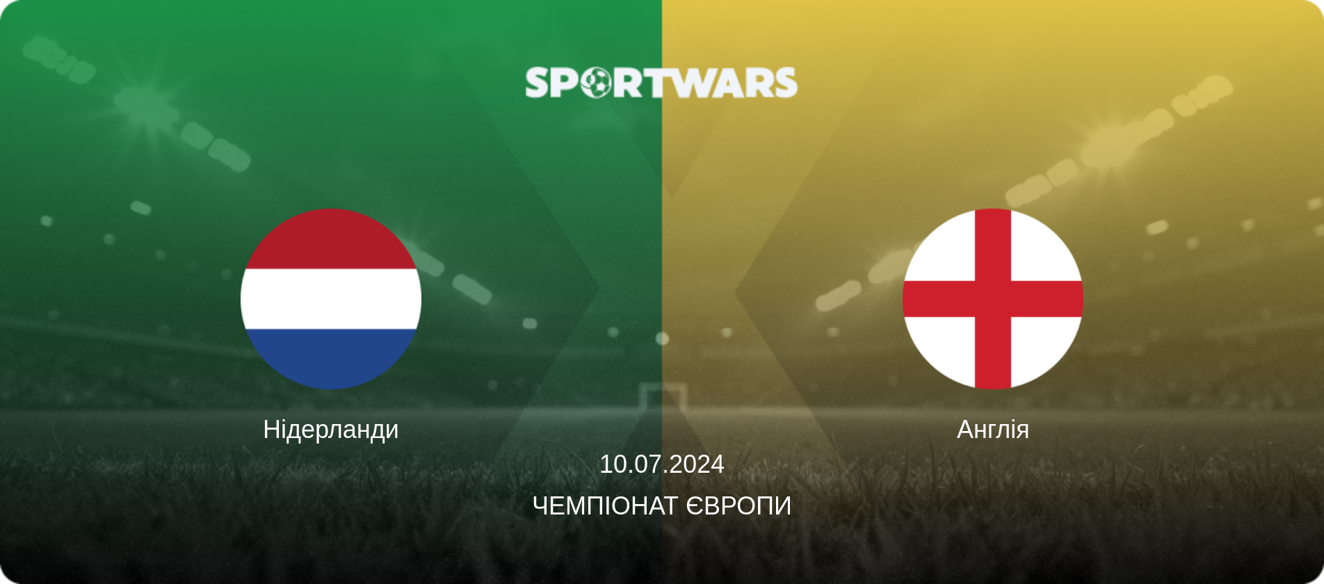 Нідерланди - Англія, 10.07.2024 — Чемпіонат Європи (анонс матчу)