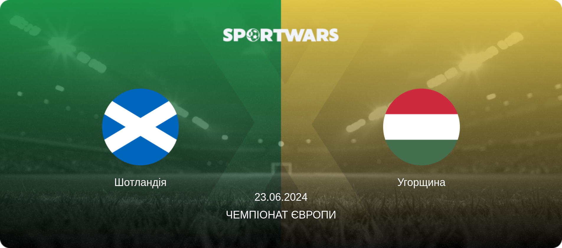 Шотландія - Угорщина, 23.06.2024 — Чемпіонат Європи (анонс матчу)