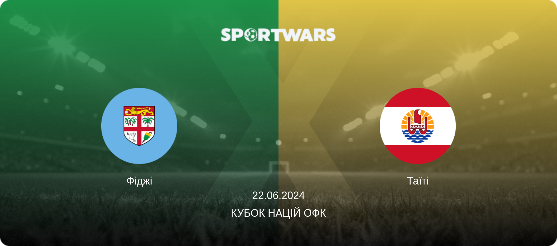 Фіджі - Таїті, 22.06.2024 — Кубок націй ОФК (анонс матчу)