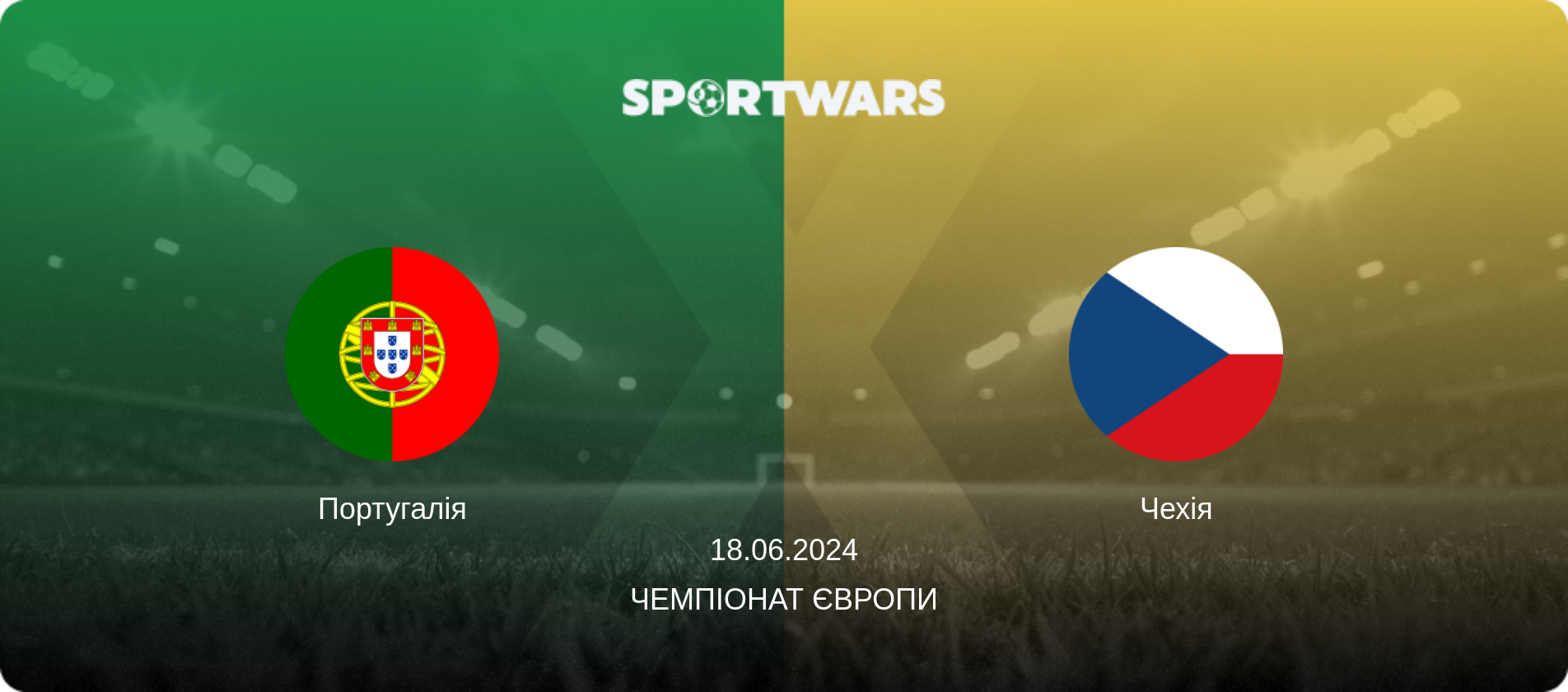 Португалія - Чехія, 18.06.2024 — Чемпіонат Європи (анонс матчу)