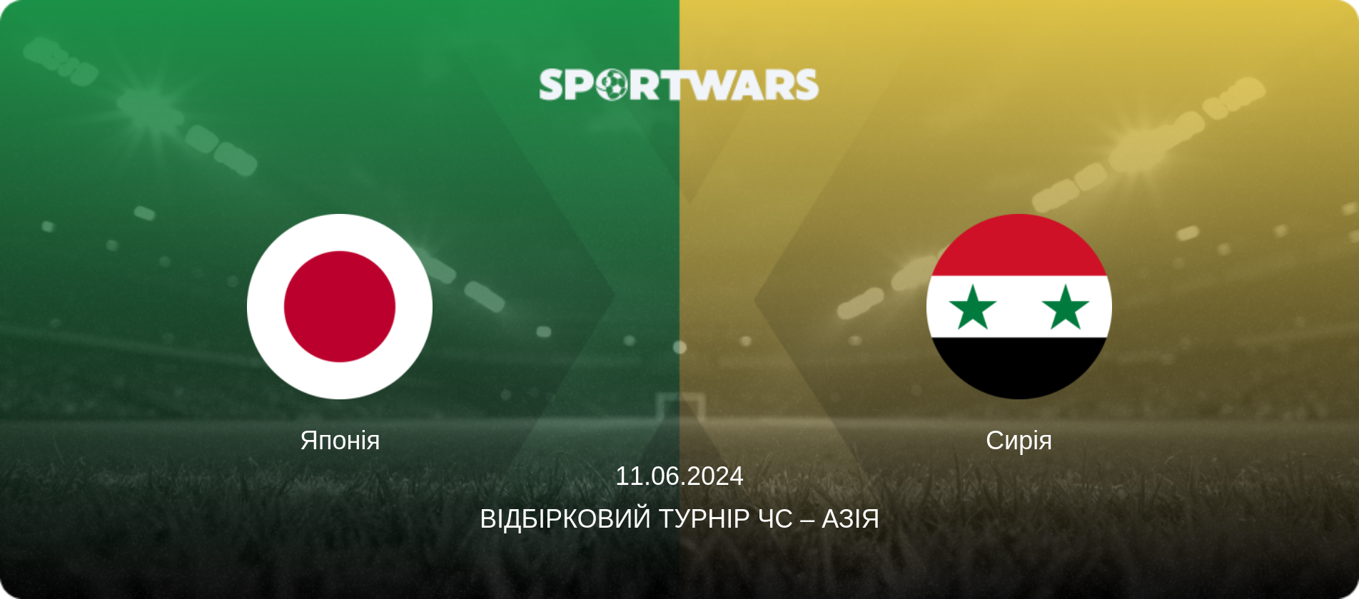 Японія - Сирія, 11.06.2024 — Відбірковий турнір ЧС – Азія (анонс матчу)