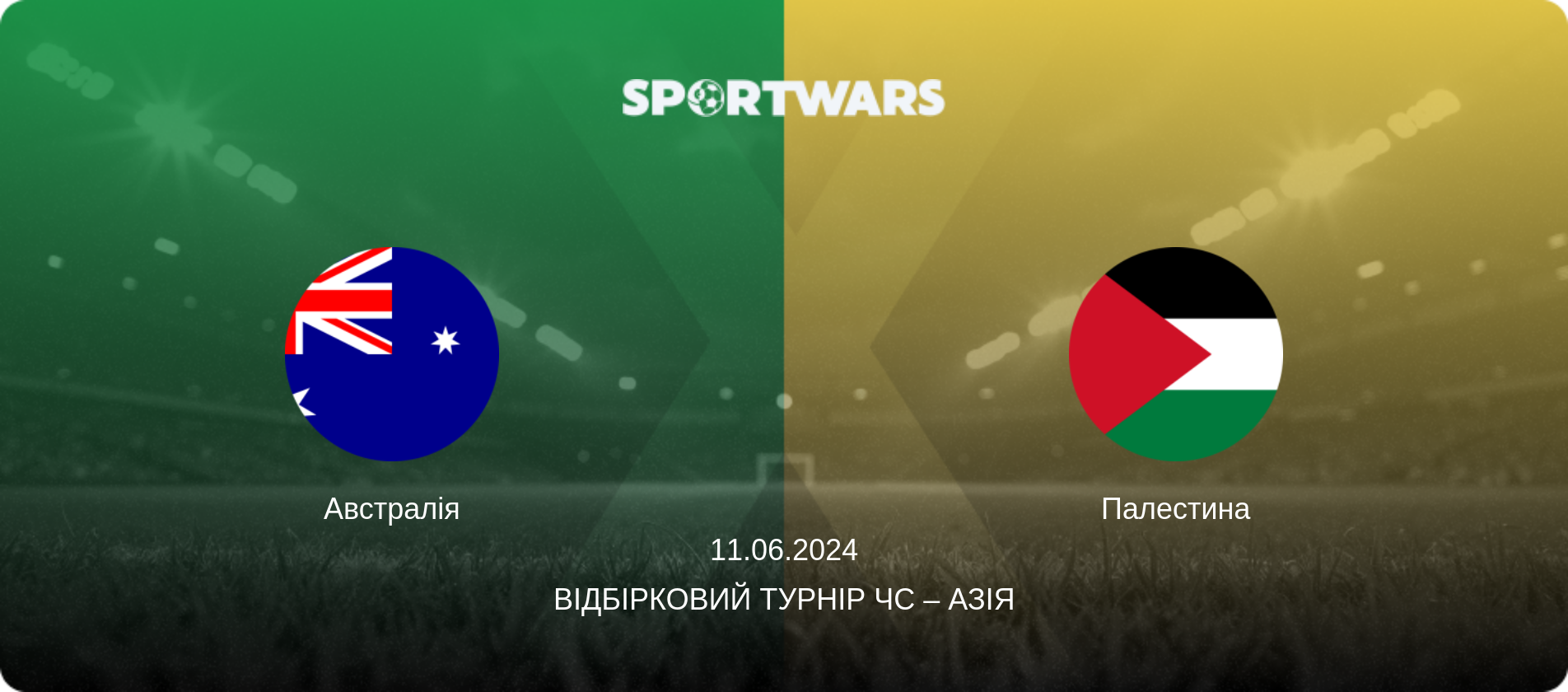 Австралія - Палестина, 11.06.2024 — Відбірковий турнір ЧС – Азія (анонс матчу)
