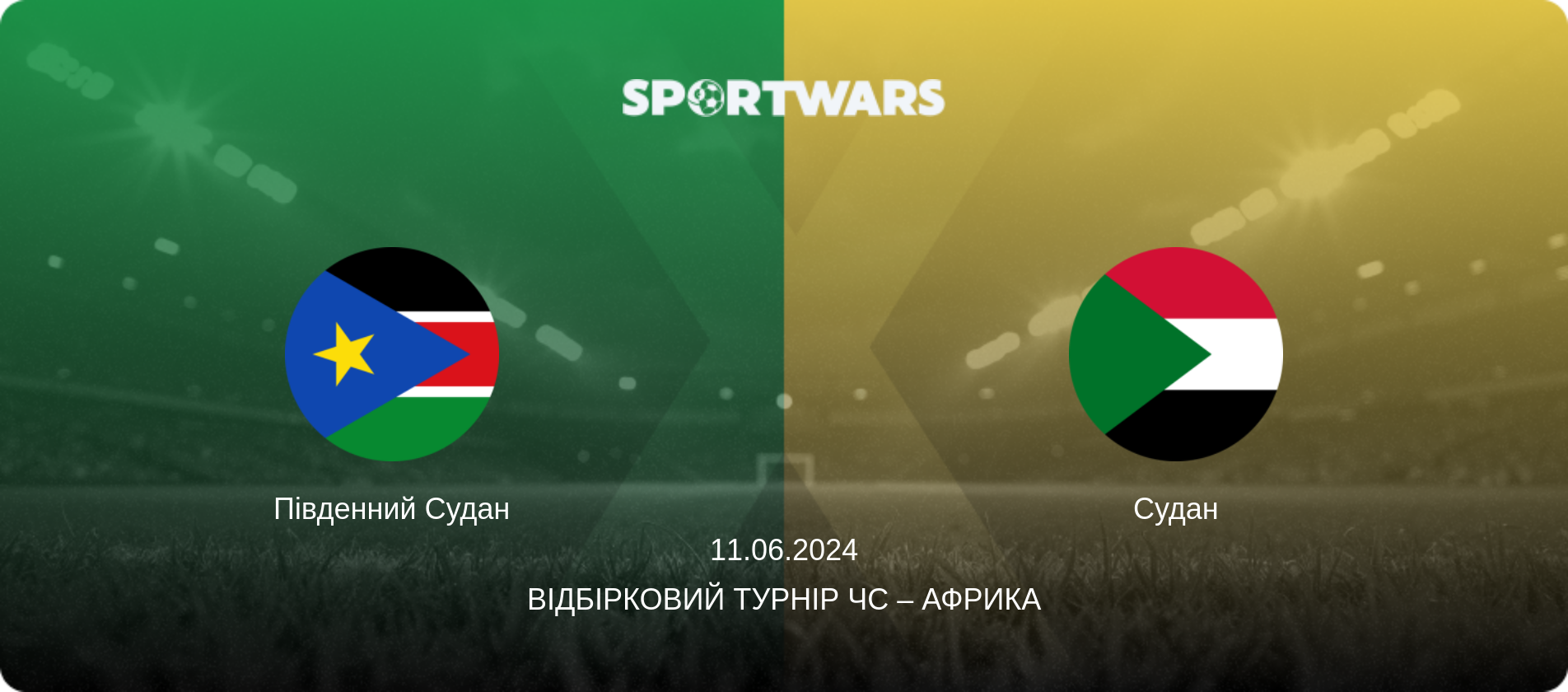 Південний Судан - Судан, 11.06.2024 — Відбірковий турнір ЧС – Африка (анонс матчу)