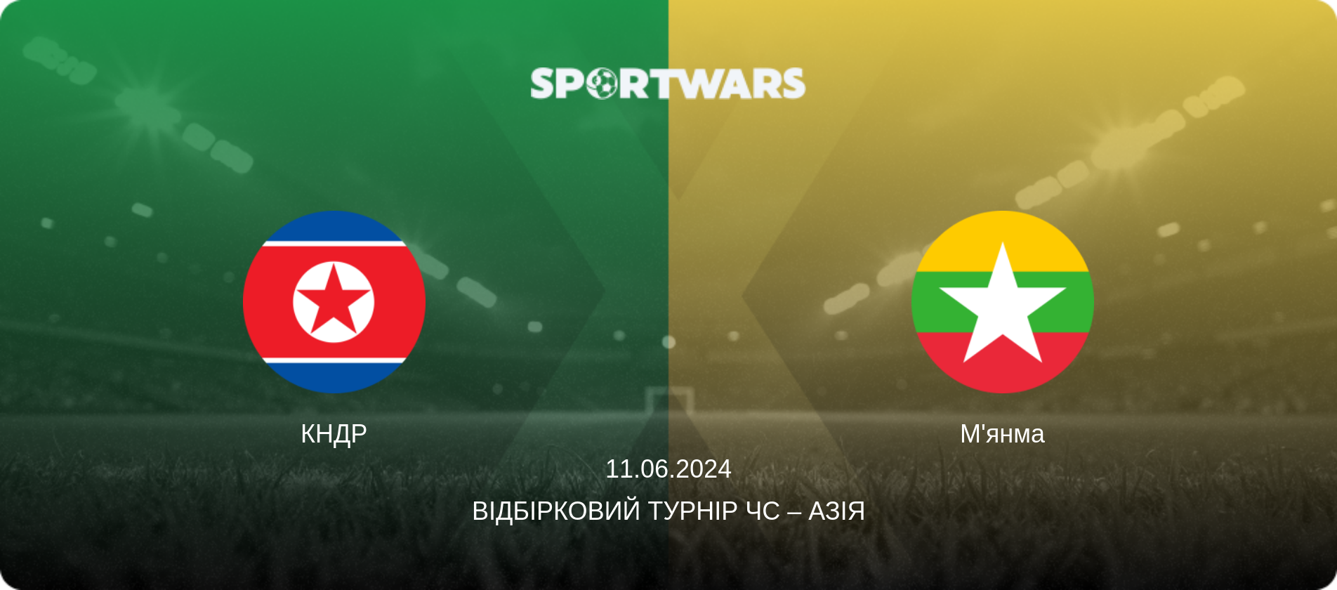 КНДР - М'янма, 11.06.2024 — Відбірковий турнір ЧС – Азія (анонс матчу)