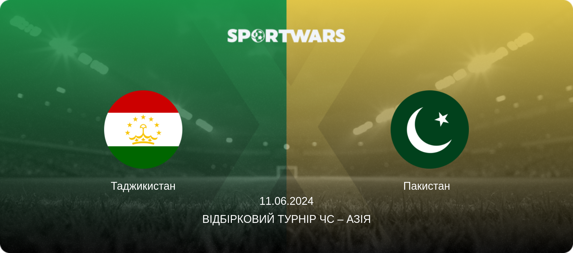 Таджикистан - Пакистан  , 11.06.2024 — Відбірковий турнір ЧС – Азія (анонс матчу)