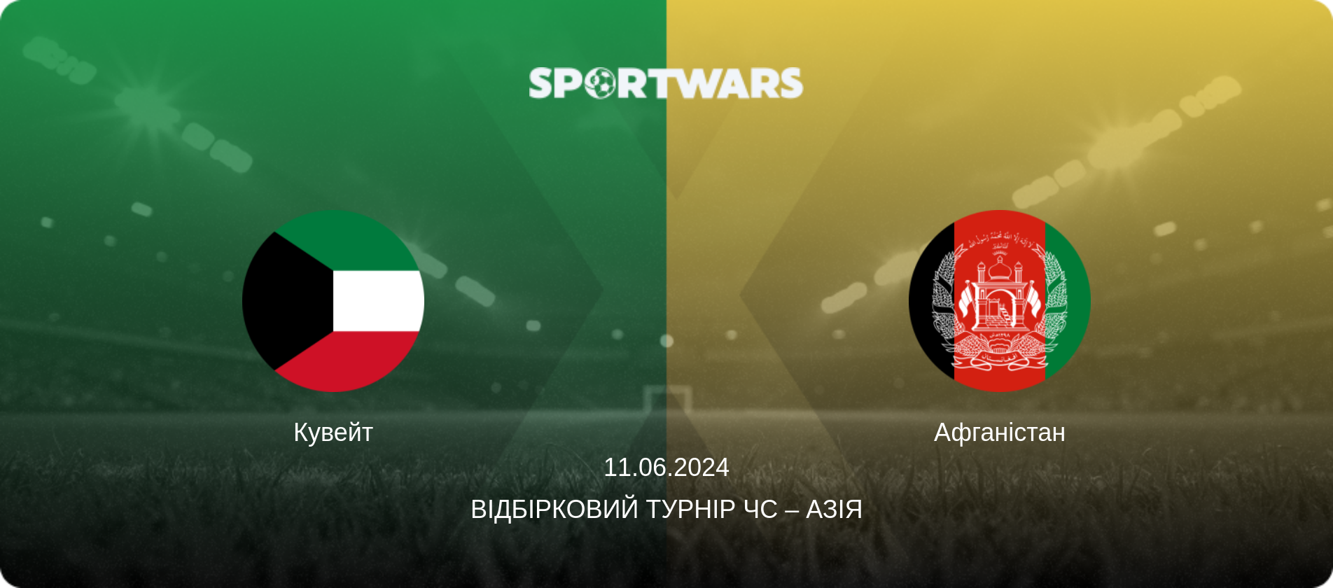 Кувейт - Афганістан, 11.06.2024 — Відбірковий турнір ЧС – Азія (анонс матчу)